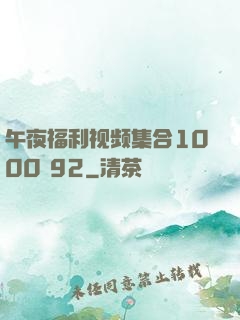 午夜福利视频集合1000 92